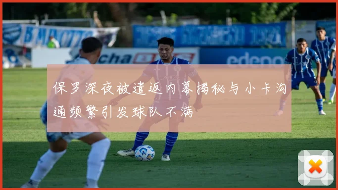 保罗深夜被遣返内幕揭秘与小卡沟通频繁引发球队不满