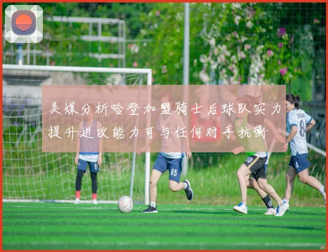 美媒分析哈登加盟骑士后球队实力提升进攻能力可与任何对手抗衡
