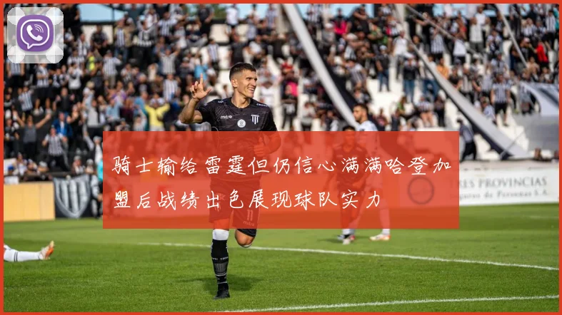 骑士输给雷霆但仍信心满满哈登加盟后战绩出色展现球队实力