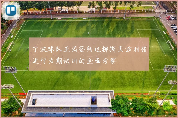 宁波球队正式签约达柳斯贝兹利将进行为期试训的全面考察
