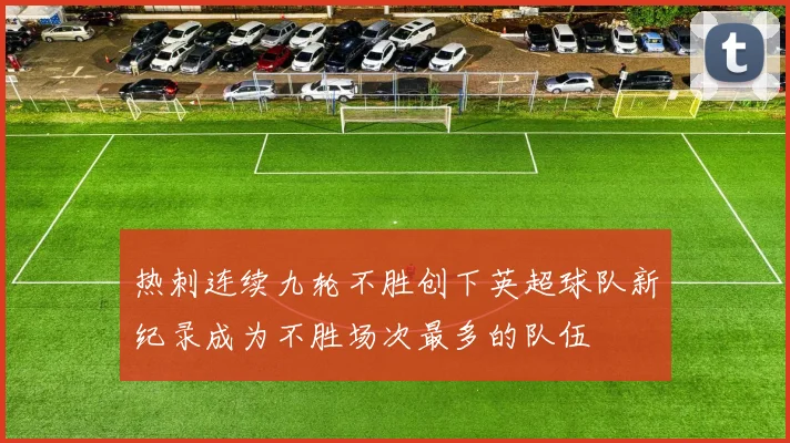 热刺连续九轮不胜创下英超球队新纪录成为不胜场次最多的队伍