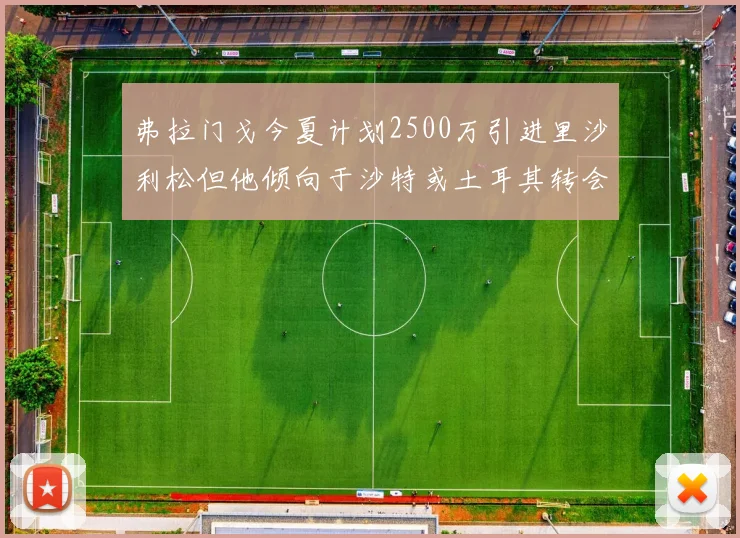 弗拉门戈今夏计划2500万引进里沙利松但他倾向于沙特或土耳其转会