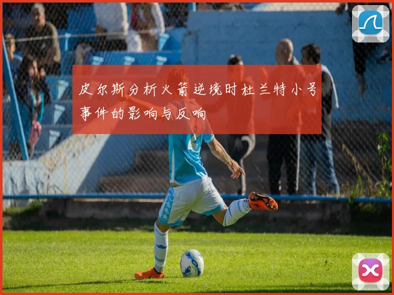 皮尔斯分析火箭逆境时杜兰特小号事件的影响与反响